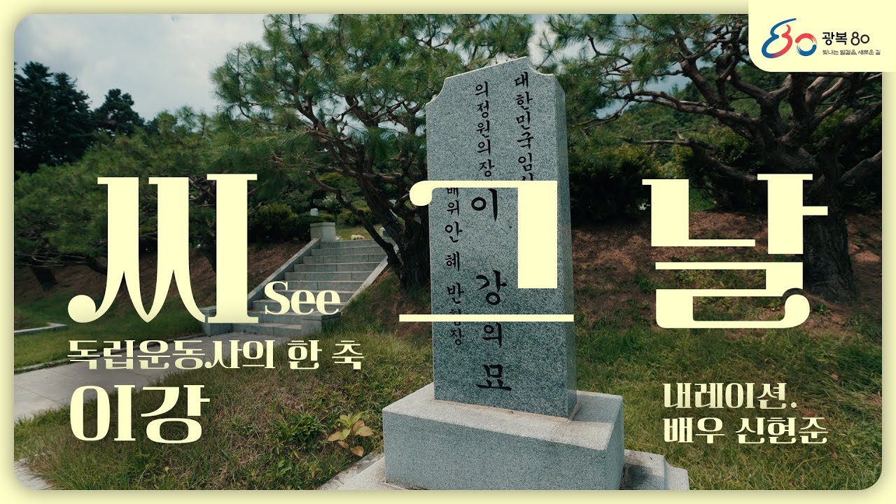 씨(see) 그날 : 독립운동사의 한 축 이강편