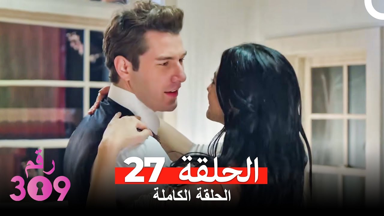 الغرفه 309  النسخة الطويلة الحلقة 27 (Arabic Dubbed)