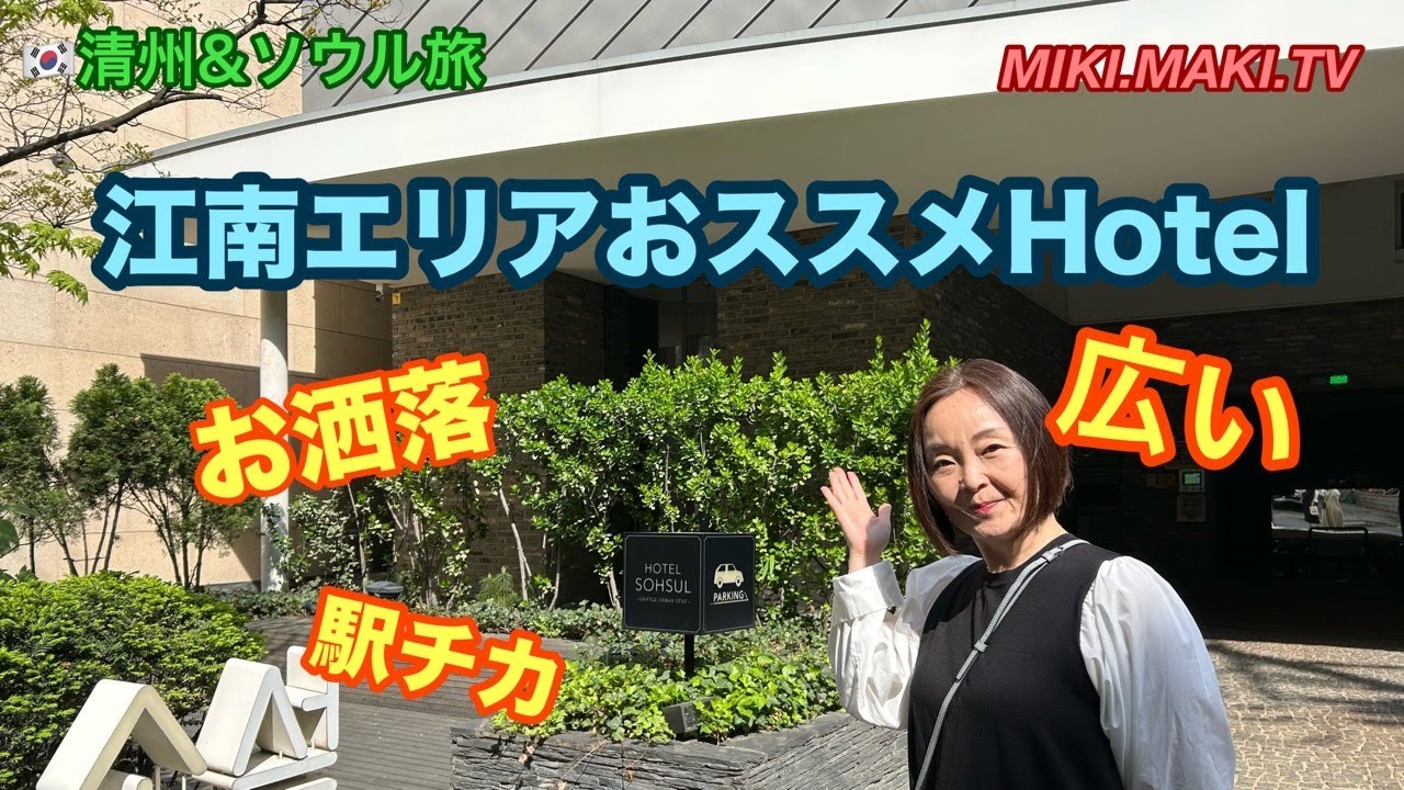 【ソウル旅】江南で泊まるならココ！おススメHotel紹介