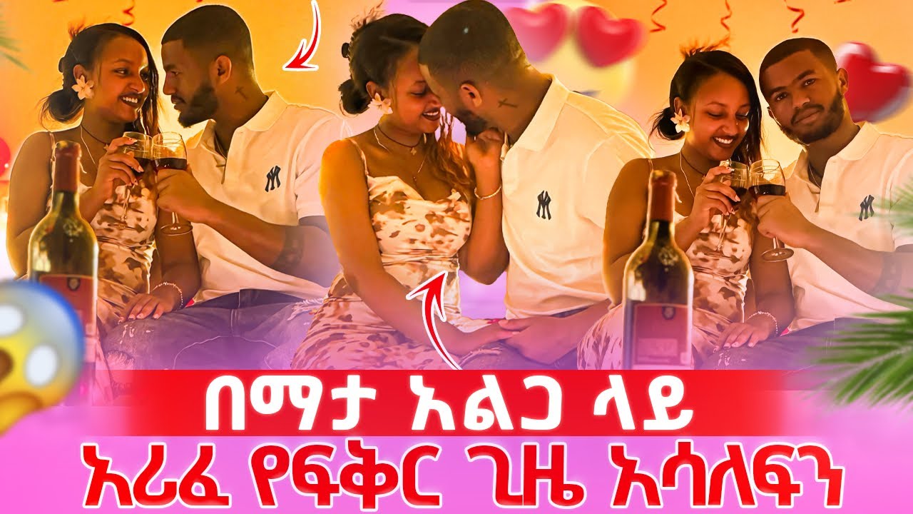 📢እባክክ ሁሉም ነገር እንርሳው አለቸኝ//በማታ አልጋዬ ላይ ያልተጠበቀ ነገር አረገችልኝ😱❤️