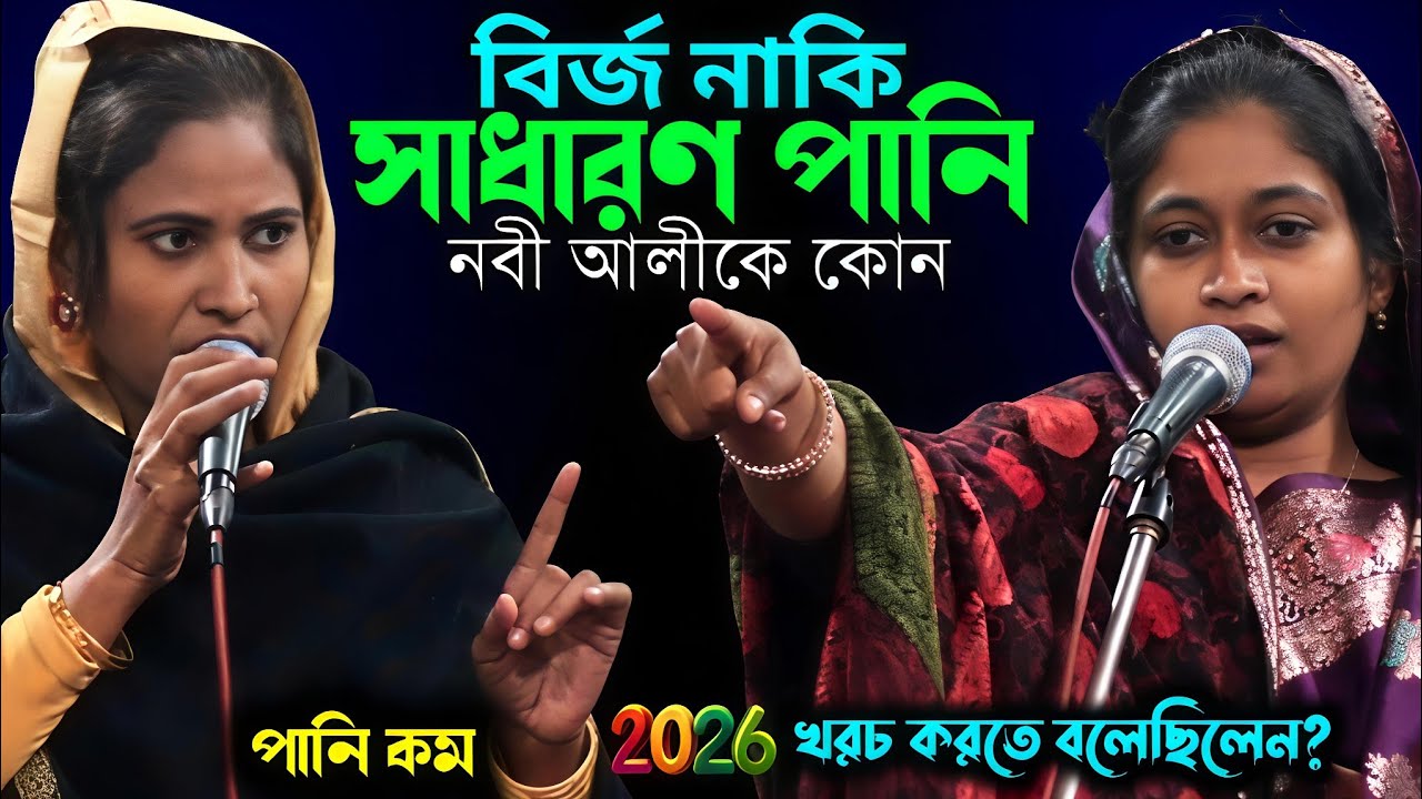 ফুল পালাগানে ২ নারীর কঠিন ঝগড়া।বির্জ নাকি সাধারণ পানি নবী আলীকে কোনপানি কম খরচ করতে বলেছিলেন?