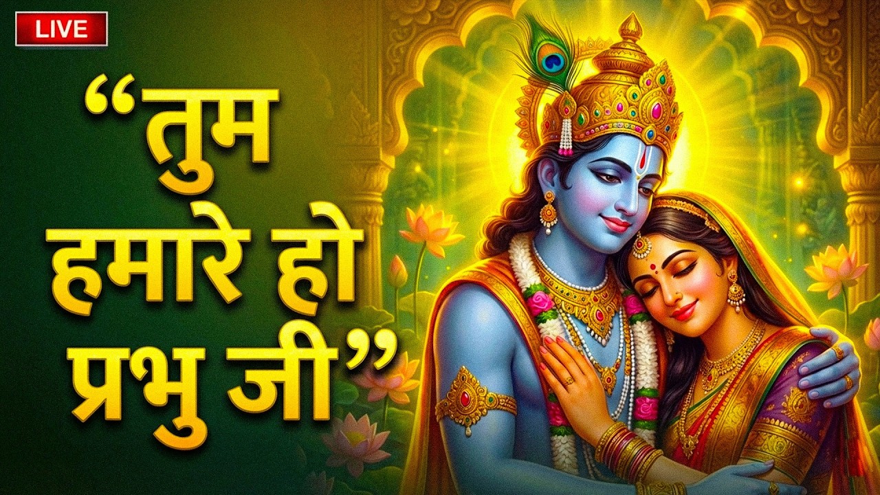 Hum Tumhare Hai Prabhu Ji | Song of Lord Krishna | हम तुम्हारे है प्रभु जी | Devendra Pathak Ji 2026