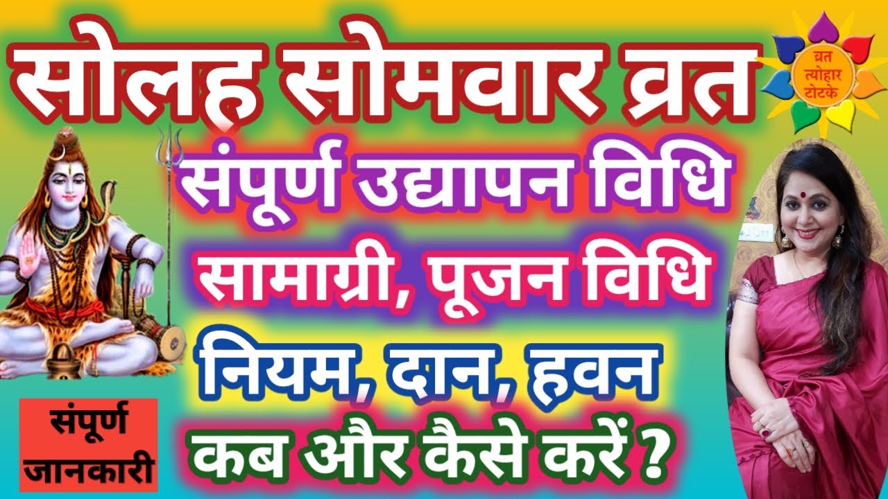 Somvar Vrat Udhyapan Vidhi: Solah Somvar Vrat Vidhi, Somvar Vrat Vidhi, सोमवार व्रत उद्यापन विधि