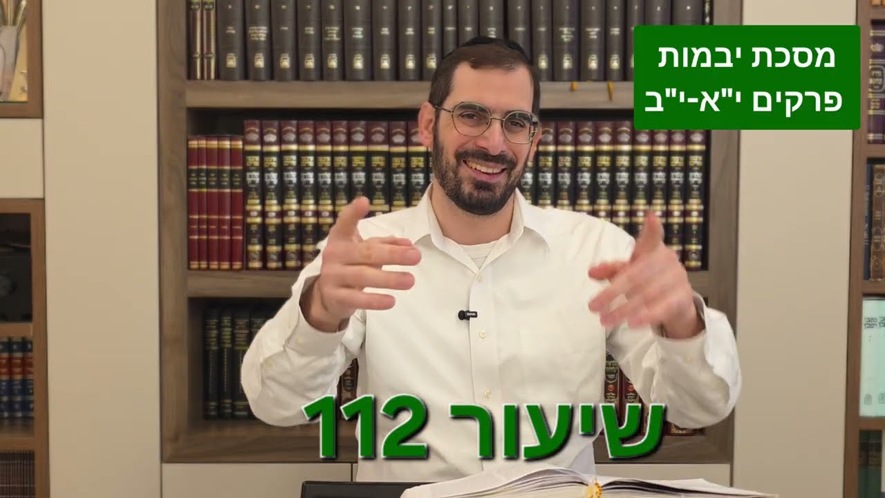 שיעור 122 מסכת יבמות פרקים י