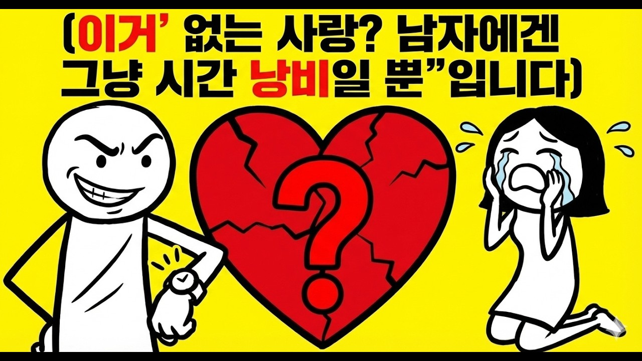 잘해줄수록 남자가 멀어지는 이유