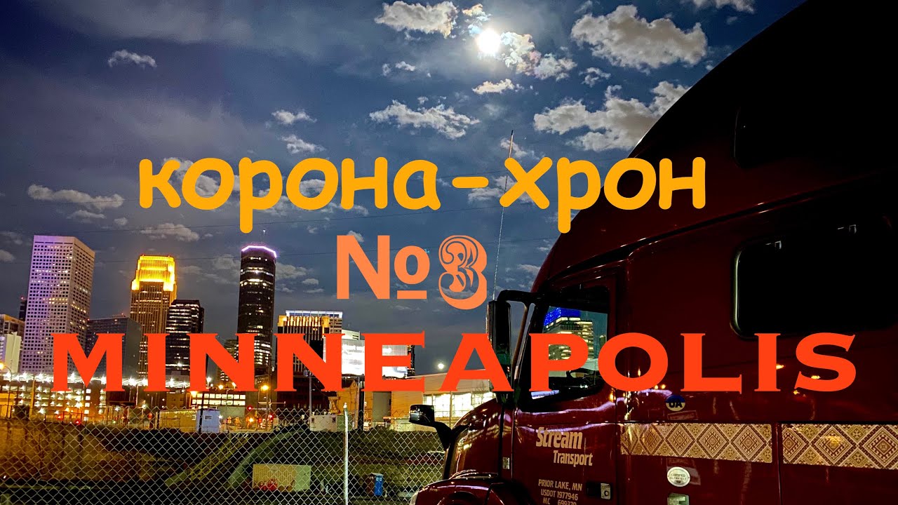Дальнобой по Америке / Корона-Хрон №3 / MINNEAPOLIS
