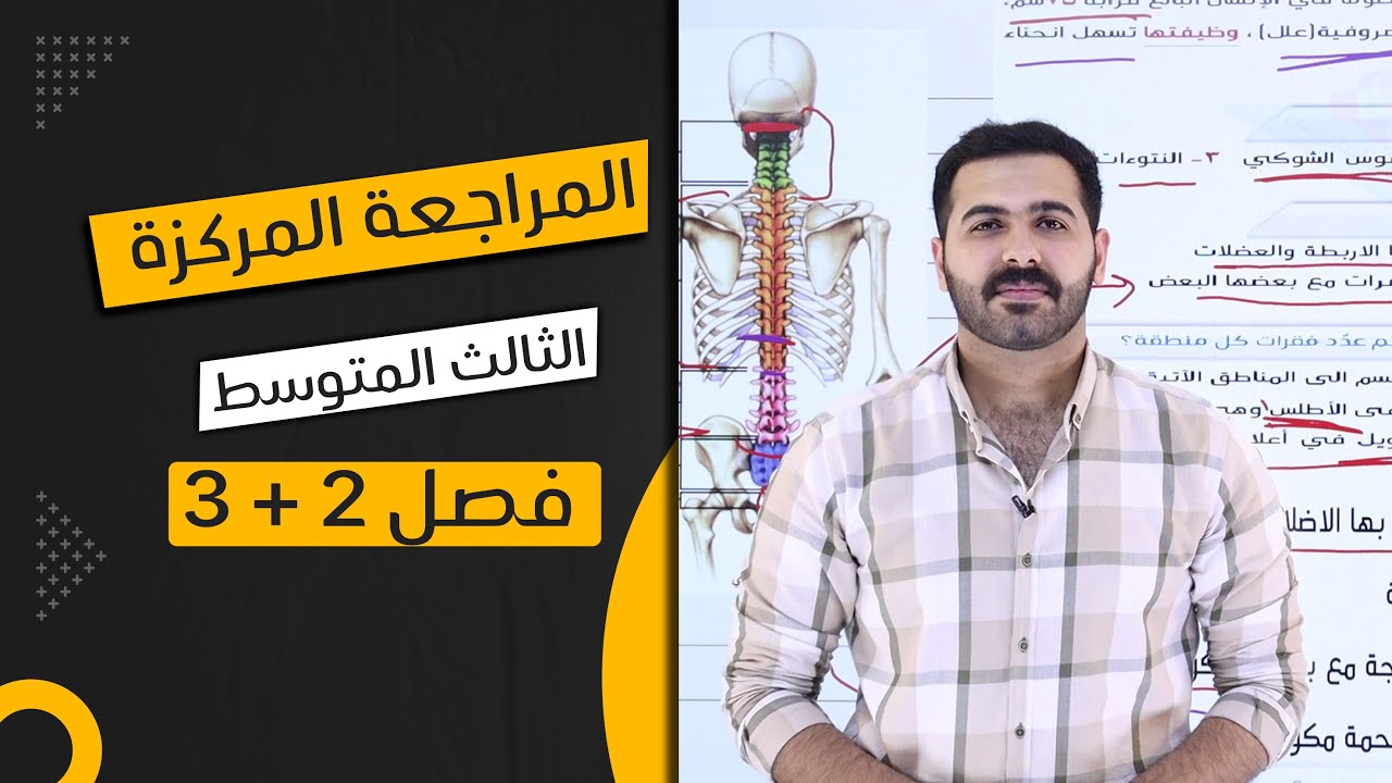 احياء الثالث متوسط 2024 / المراجعة المركزة / فصل 2 + 3
