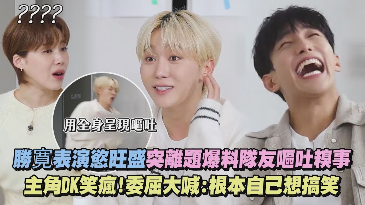 【SEVENTEEN】勝寛表演慾旺盛突離題爆料隊友嘔吐糗事 主角DK笑瘋！委屈大喊:根本自己想搞笑｜完全娛樂