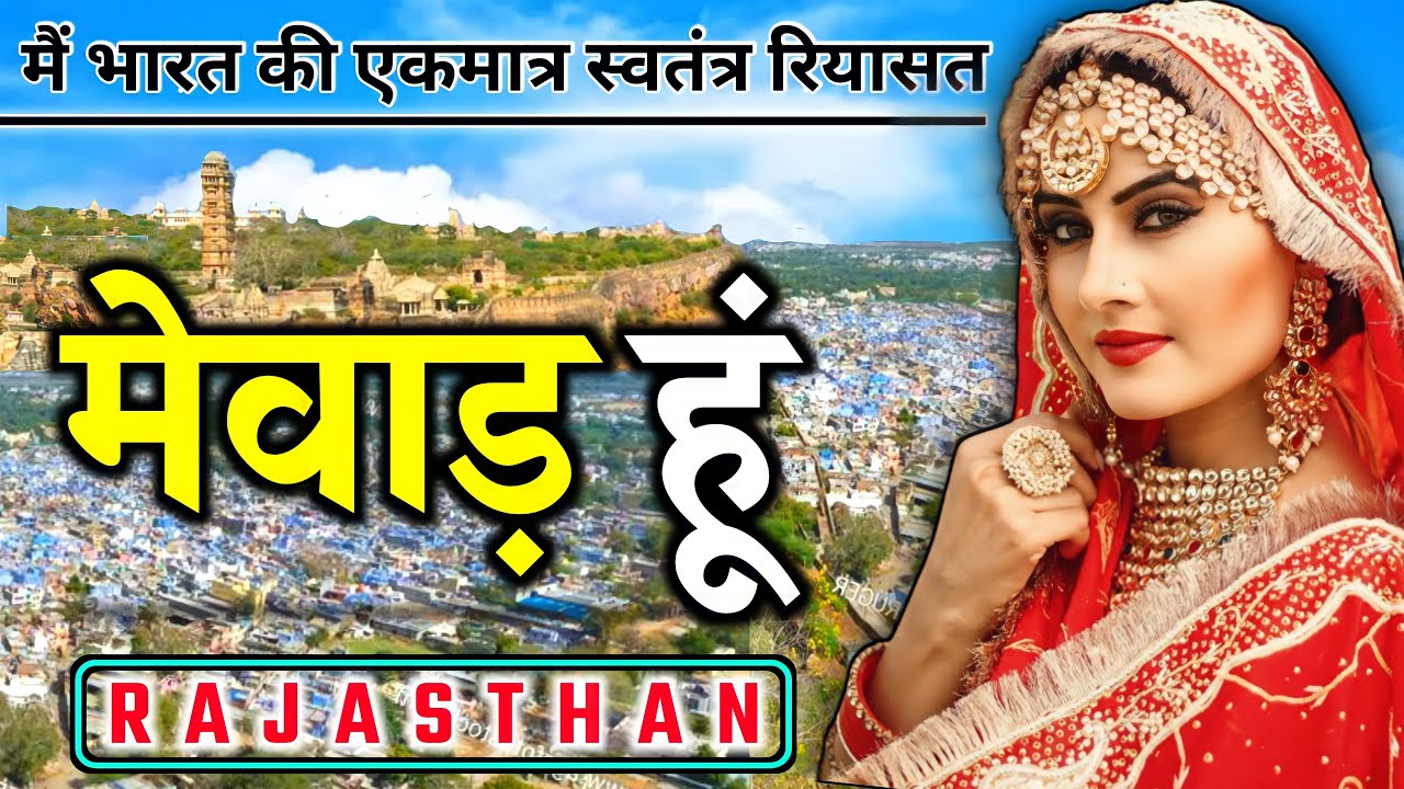 Mewar History | Mewar ka itihaas | Chittorgarh Fort | Udaipur |  Maharana Pratap | Mewar | Rajasthan