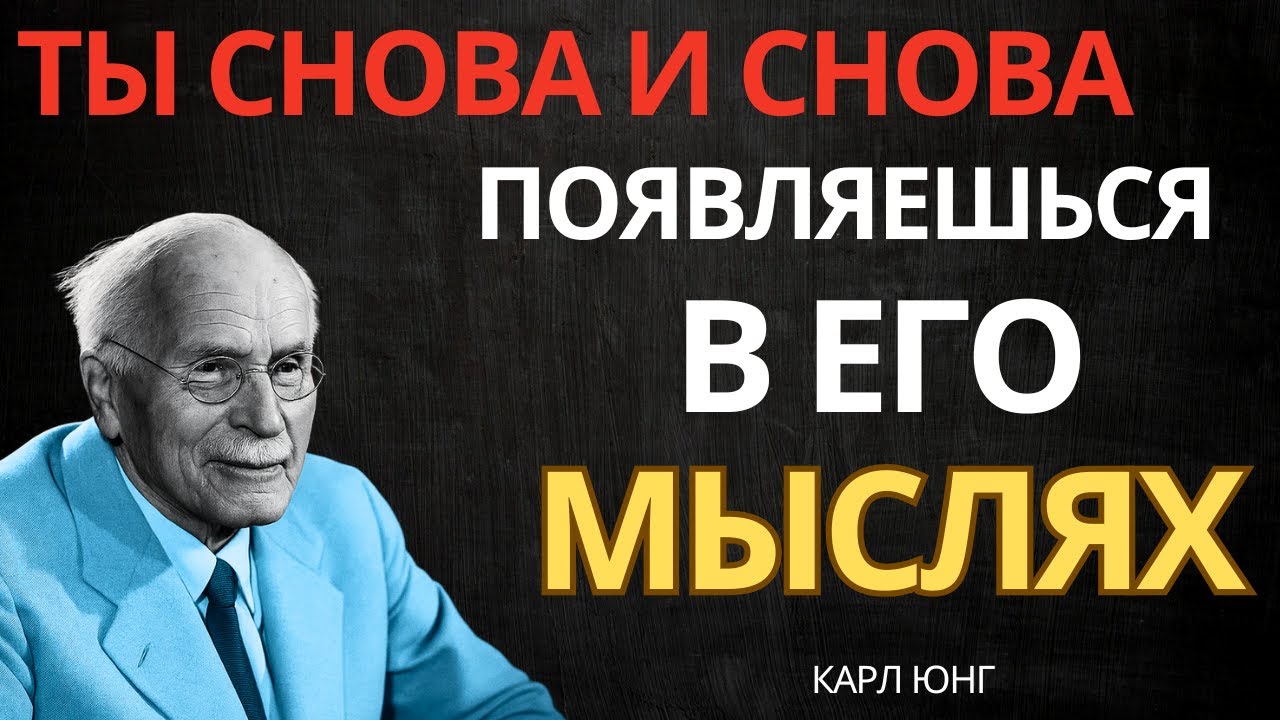 ЭТО ЗНАК СВЫШЕ: ОН НЕ МОЖЕТ ПЕРЕСТАТЬ ДУМАТЬ О ТЕБЕ || Карл Юнг