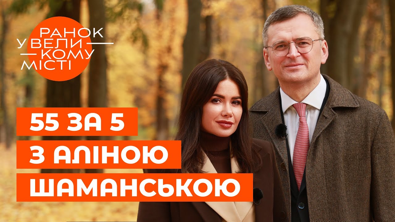 Як ДМИТРО КУЛЕБА схуд на 15 кг і кому освідчився? 55 за 5 з Аліною Шаманською | ЗІРКОВІ НОВИНИ