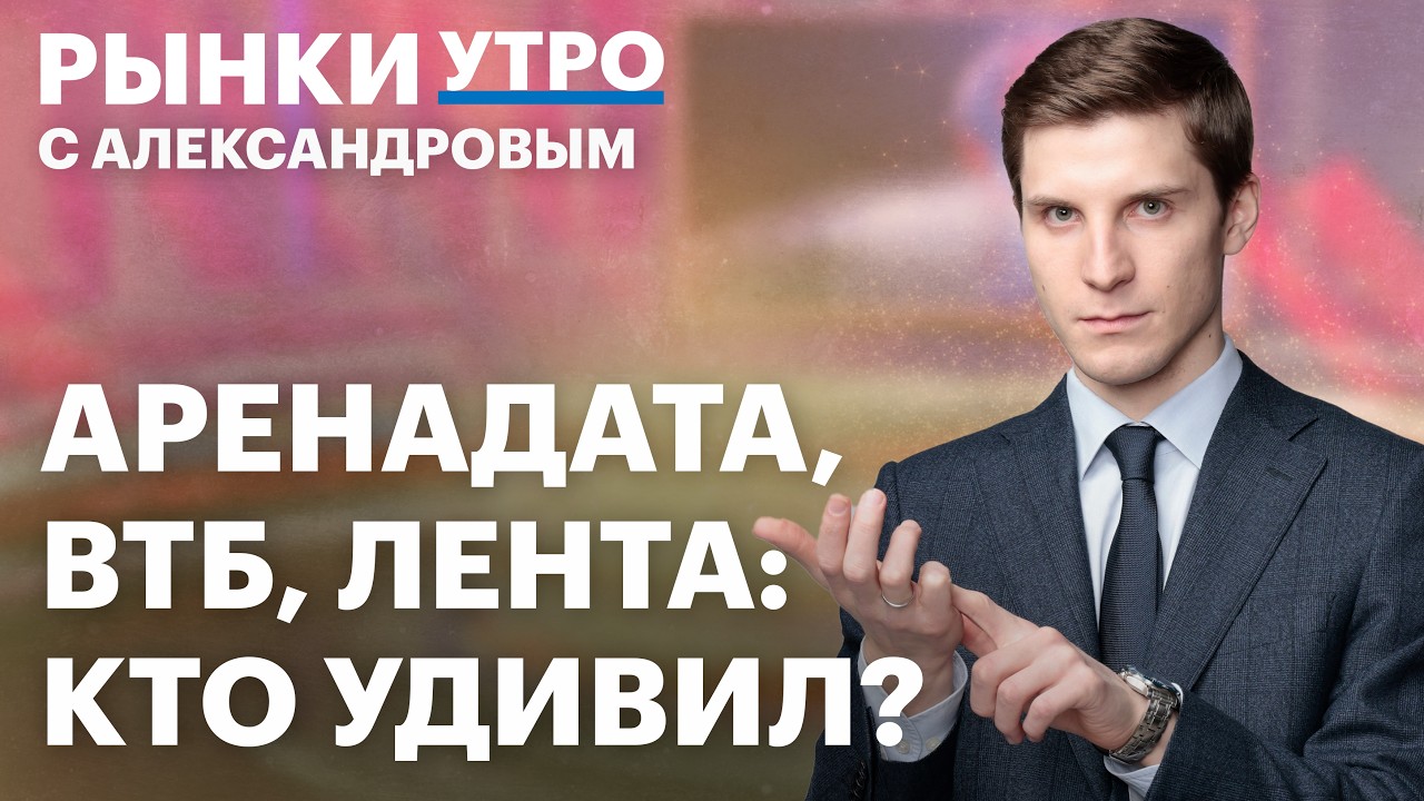 ВТБ, Лента, Аренадата: отчеты, акции. Ждать 650 млрд прибыли от ВТБ в 2026? Облигации секьюритизации
