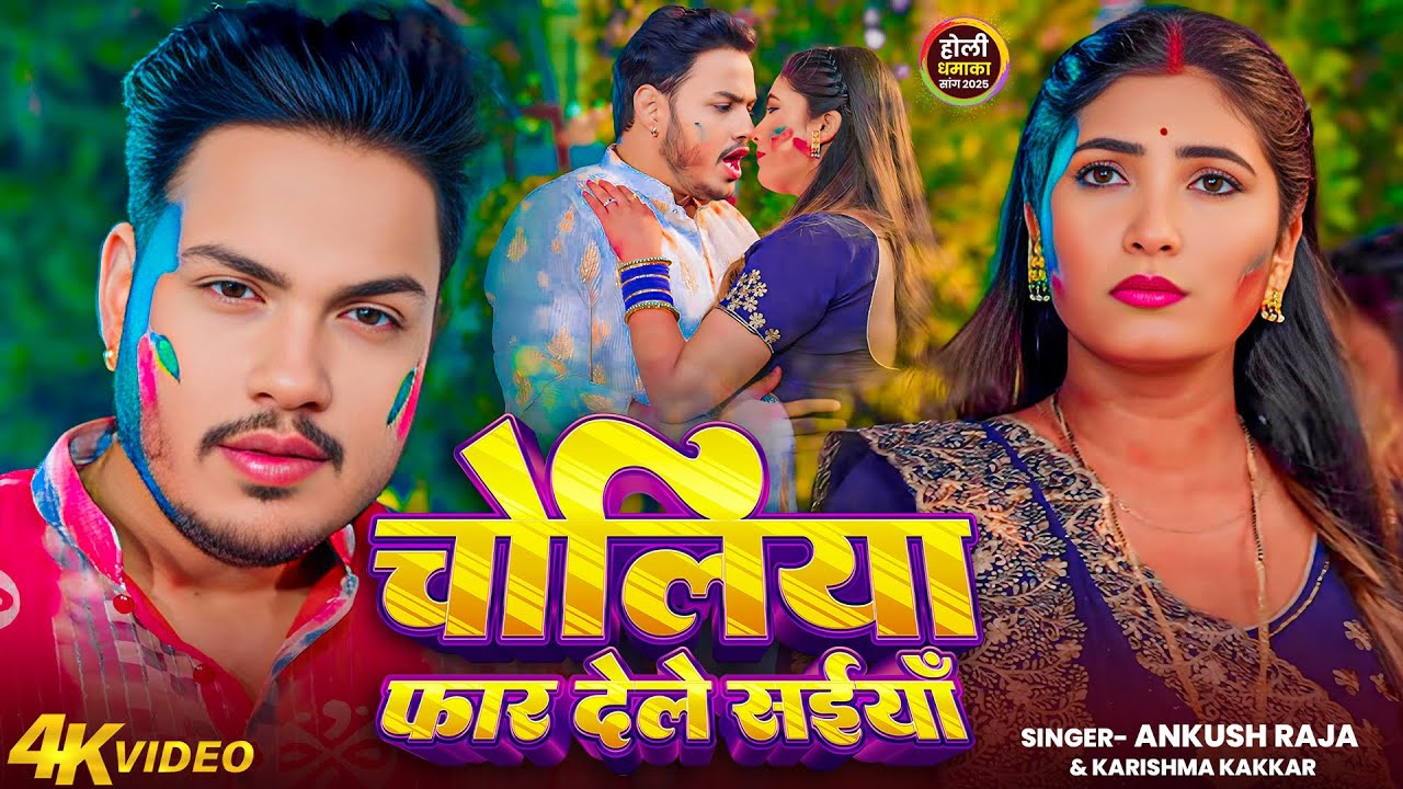 #Video | चोलिया फार देले सइयाँ | #Ankush Raja, #Karishma Kakkar | Bhojpuri Holi Song 2025