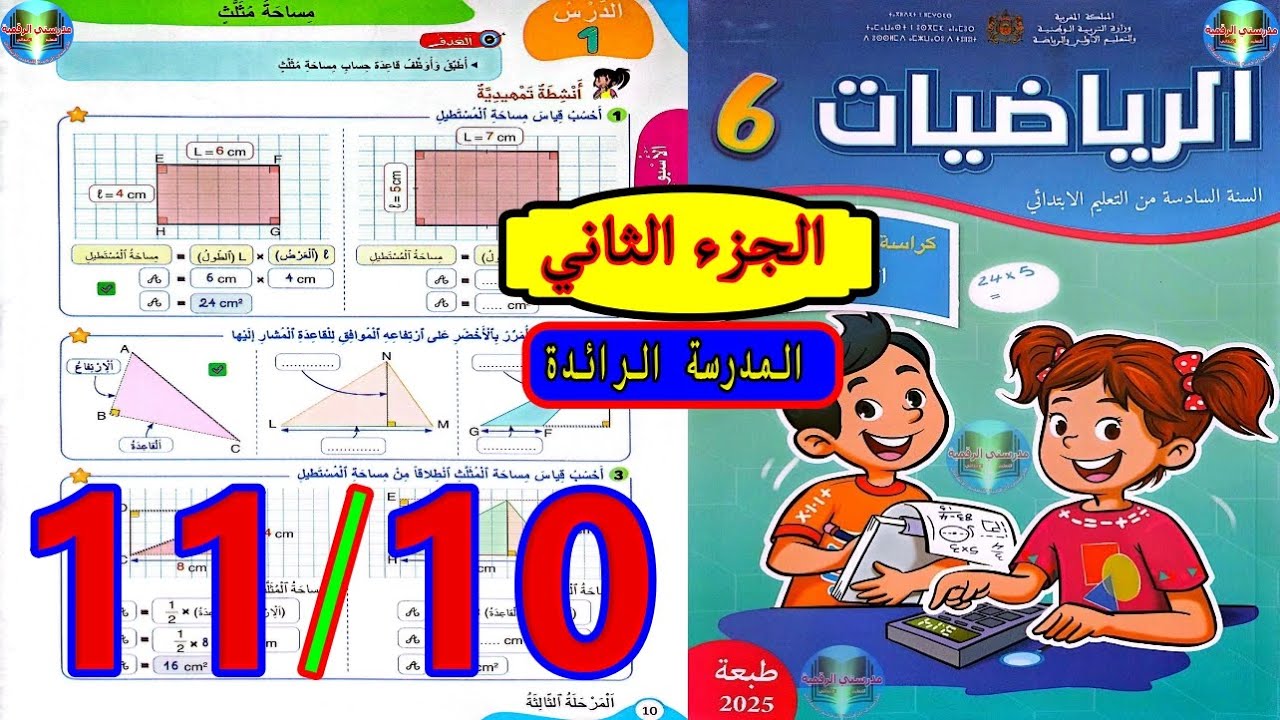 رياضيات المستوى السادس ابتدائي المدرسة الرائدة الصفحة 10 11