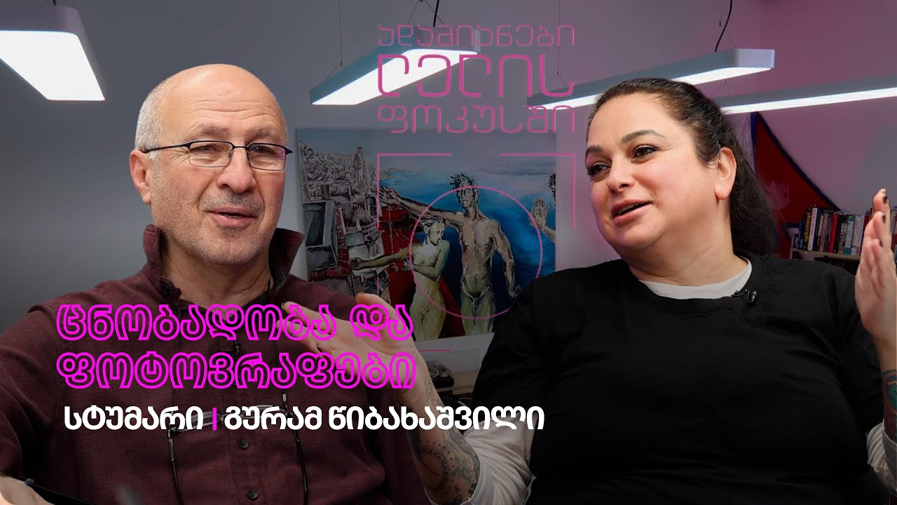ადამიანები ლელის ფოკუსში - ცნობადობა და ფოტოგრაფები - სტუმრად გურამ წიბახაშვილი
