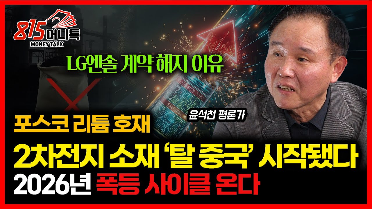 포스코홀딩스 리튬 호재, 2차전지 소재 ‘탈 중국’ 시작됐다 