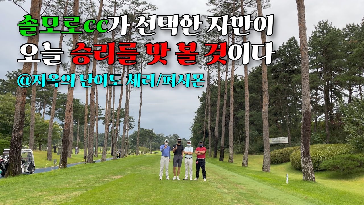 [Ep.52] 솔모로cc 안 그래도 어려운데... 이 형님들까지 날아다니니 답 없네요... ㅠ 앙웅 대 여글 팀 포볼 매치!