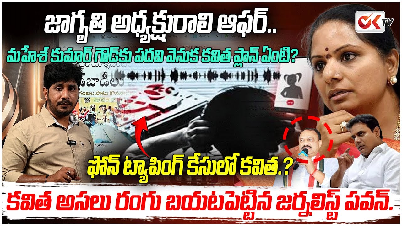 ఫోన్ ట్యాపింగ్ సూత్రధారి కవితే! !కవిత అసలు రంగు బయటపెట్టిన జర్నలిస్ట్ పవన్..@OKtv_s