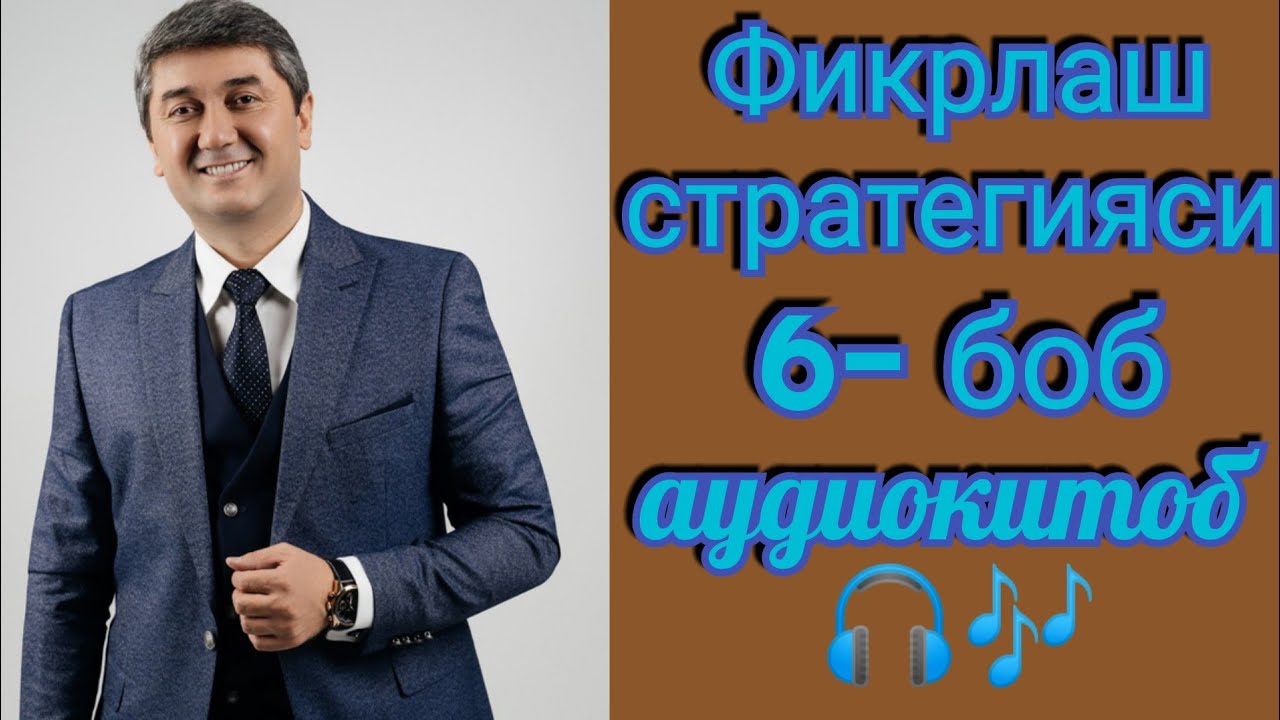 Фикрлаш стратегияси| 6 кисм| Саидмурод Давлатов| Аудиокитоб 📖🎧🎶