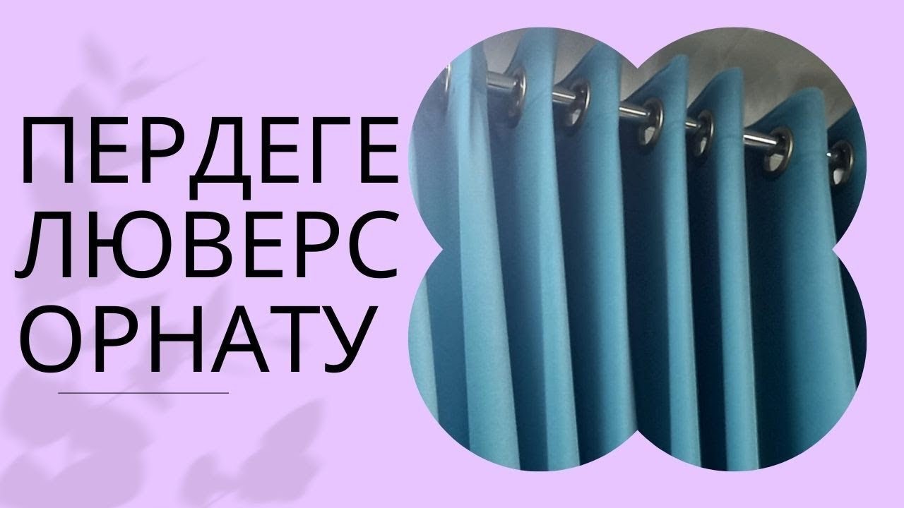 Пердеге люверс орнату/ установка люверес