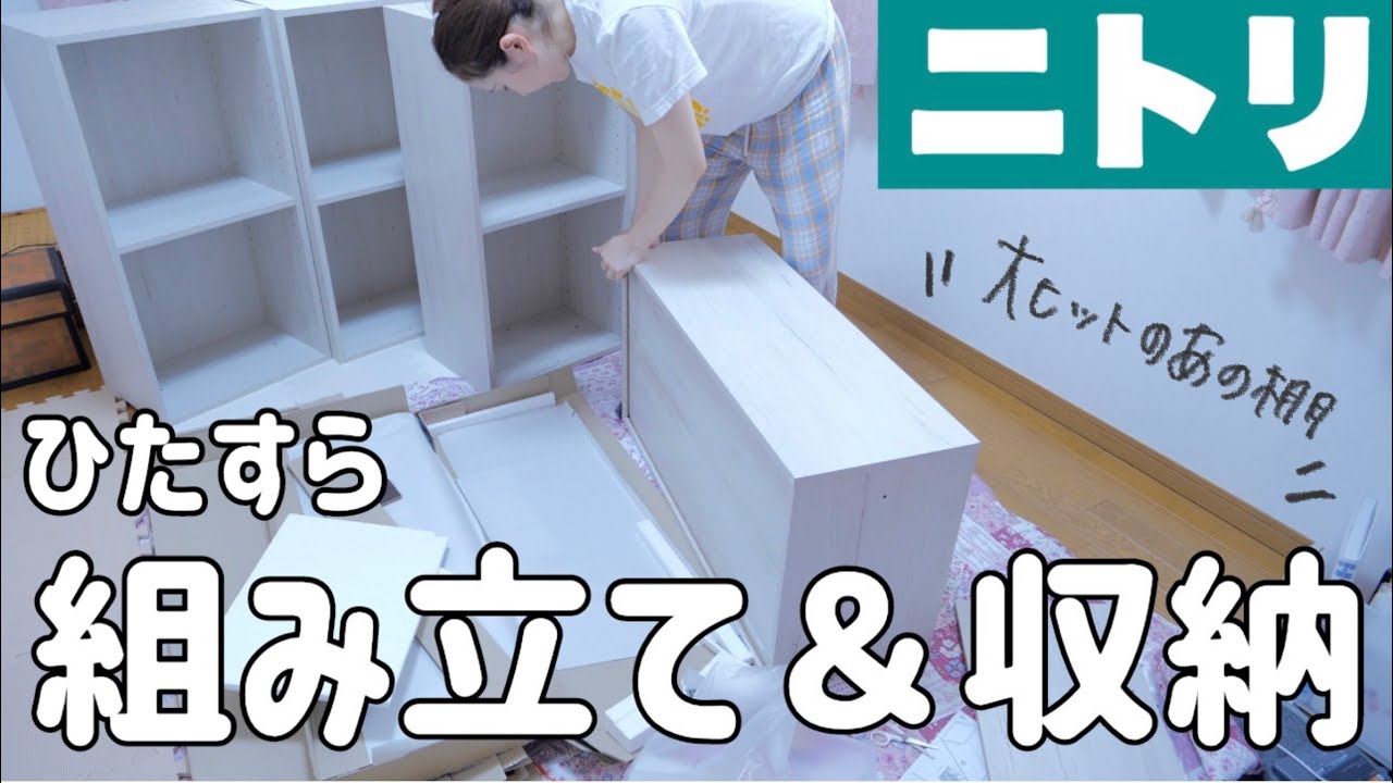 【ニトリ家具】組立＆ひたすら収納！後半で設置場所やり直し【Nクリック】