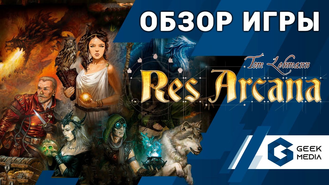 RES ARCANA - ОБЗОР настольной игры от автора Борьбы за Галактику