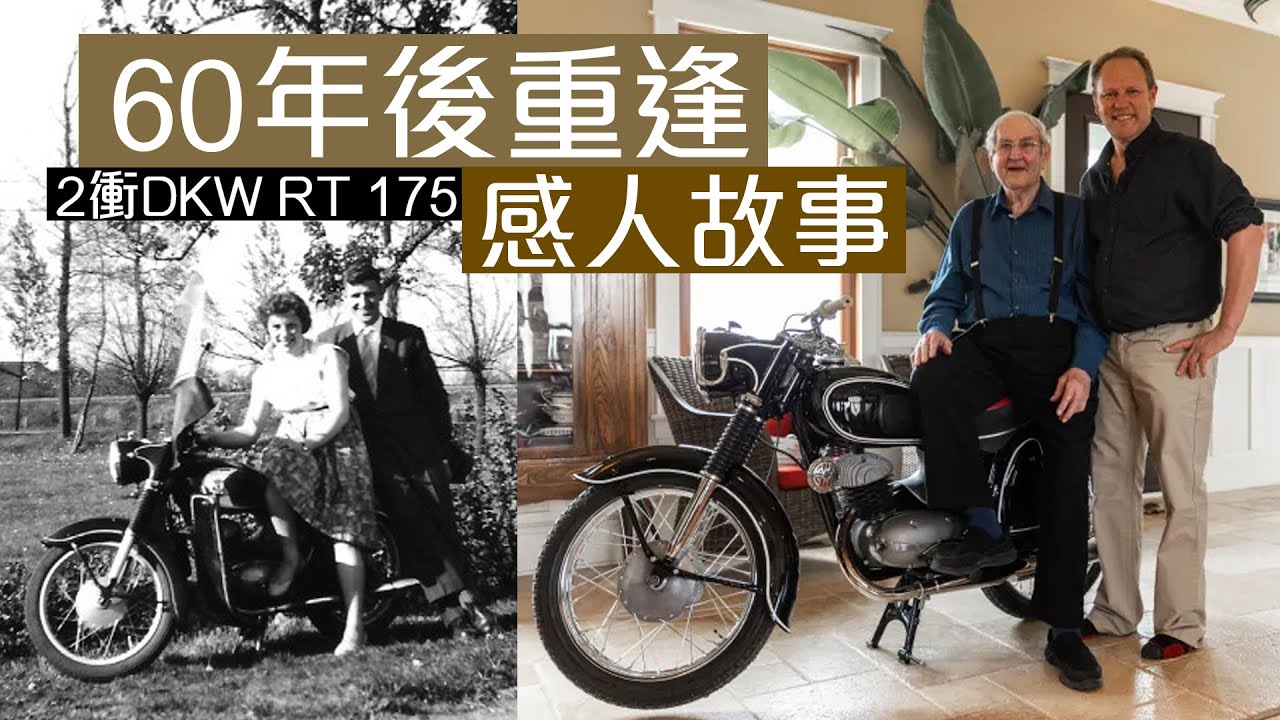 感人60年後重逢—DKW RT 175二衝