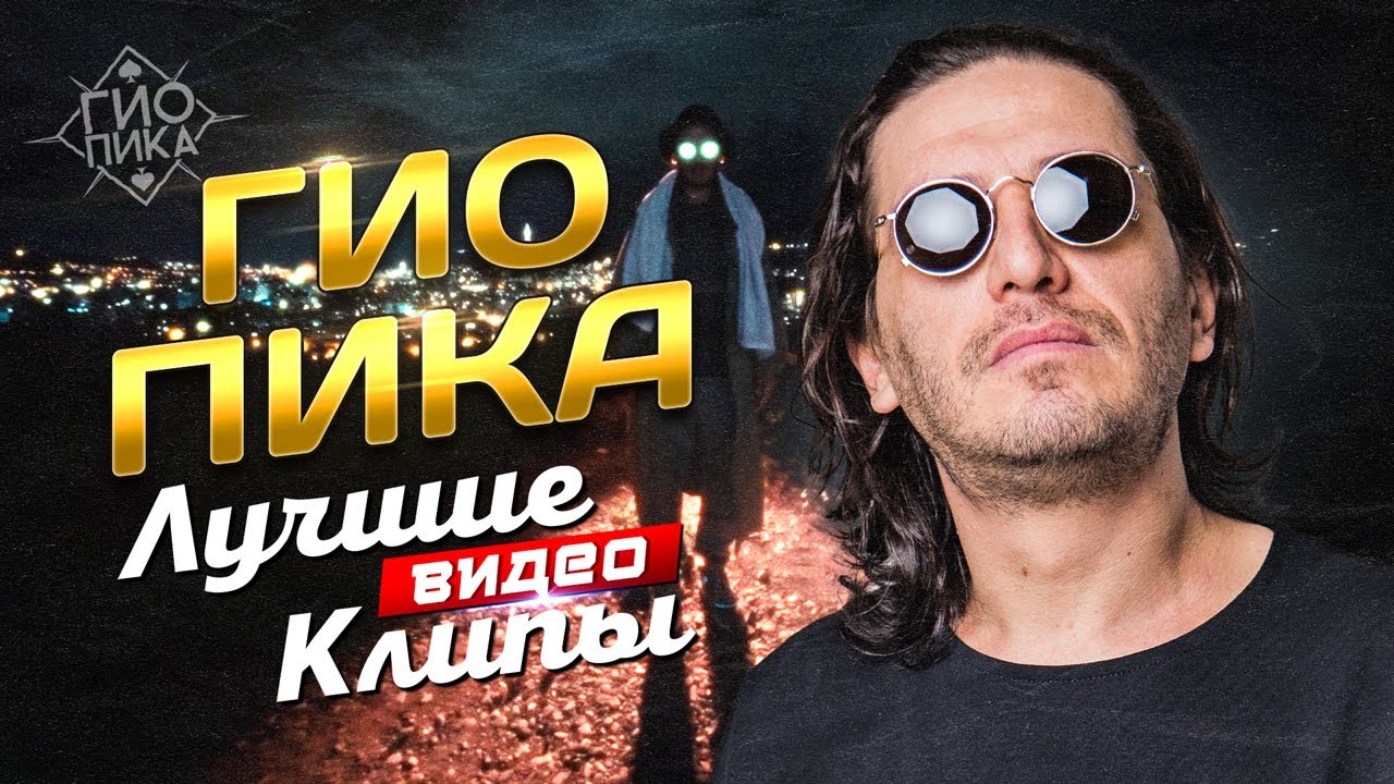 ГИО ПИКА - Лучшие Видео Клипы | Включая Дуэты с Кравц, Красное Дерево, Miravi | Легендарные Хиты 12+