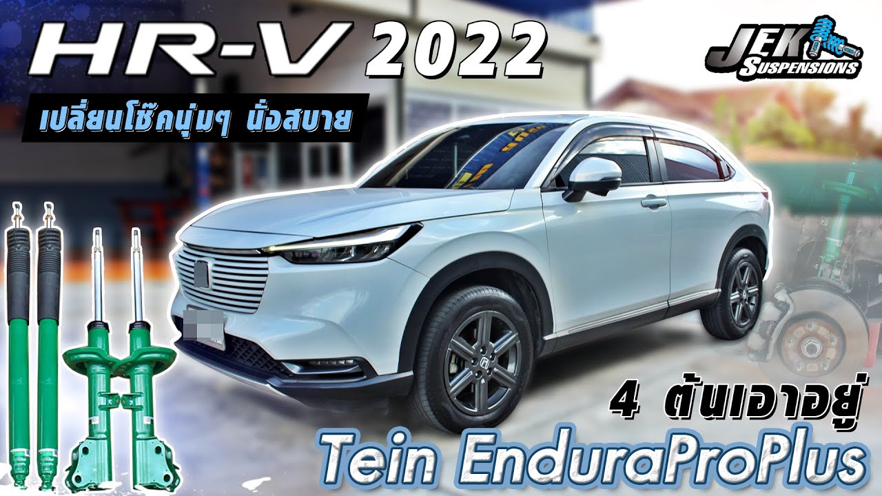 Hrv 2022 โช๊ค TeinEnduraProplus นุ่ม นิ่ง แน่น หนึบ นั่งสบาย
