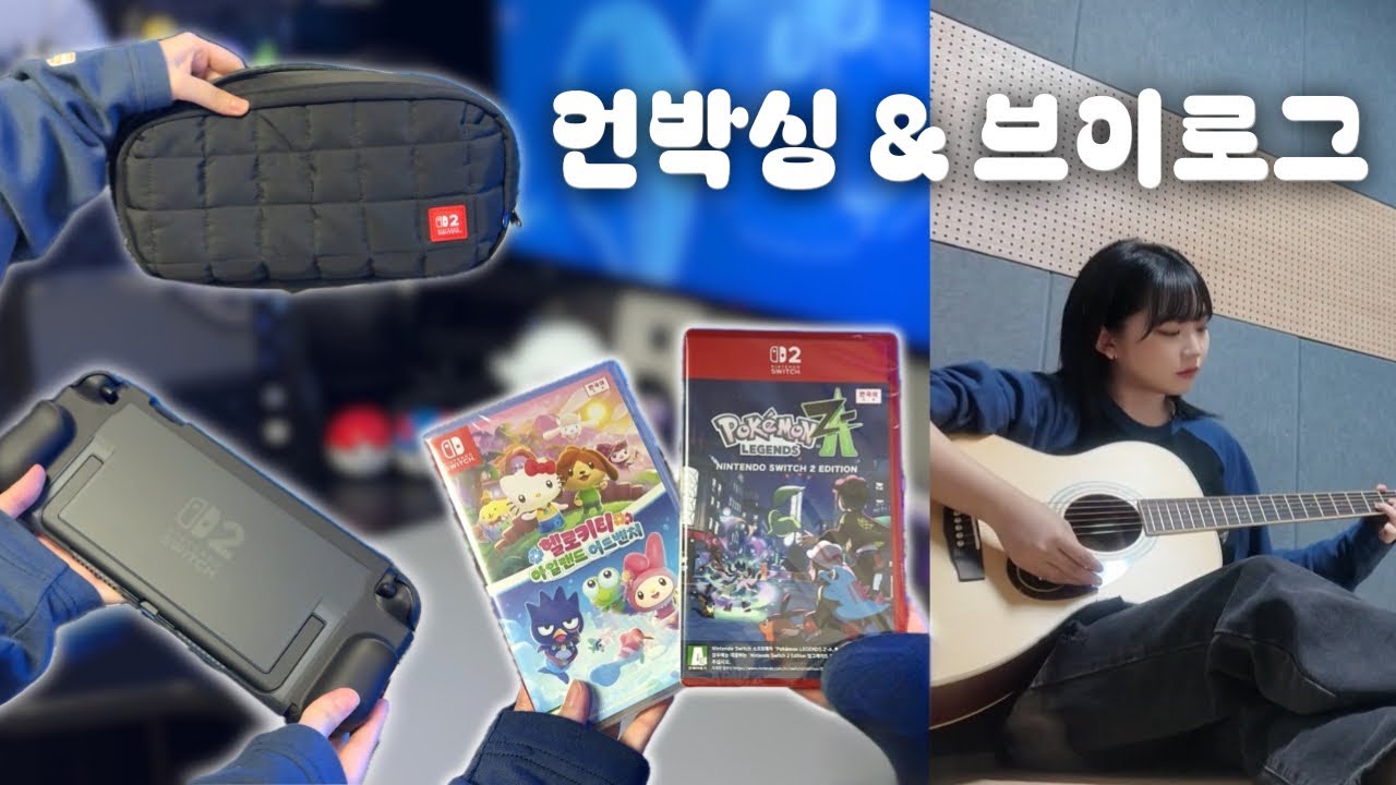 연습실 브이로그에 닌텐도 스위치2 악세사리와 게임팩 언박싱의 등장이라.