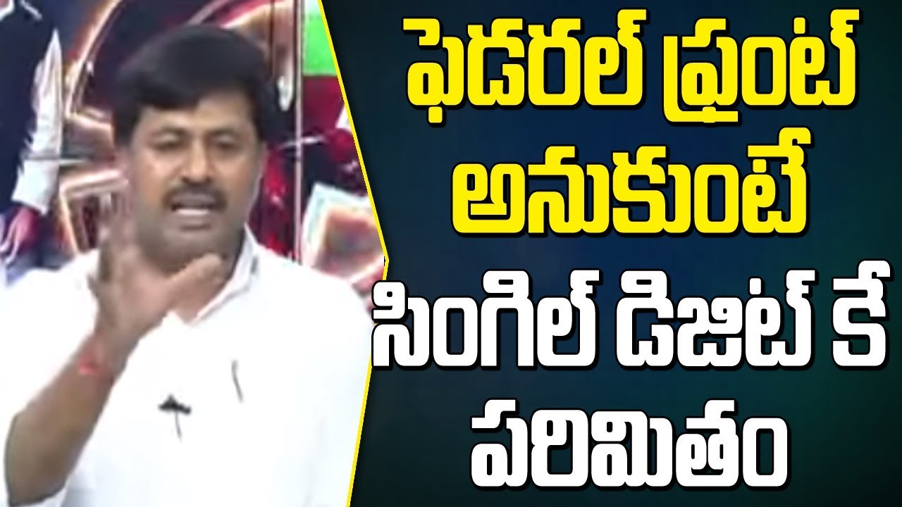 #ElectionResults2019 : Seetha Rama Raju Mocks CM KCR Federal Front
