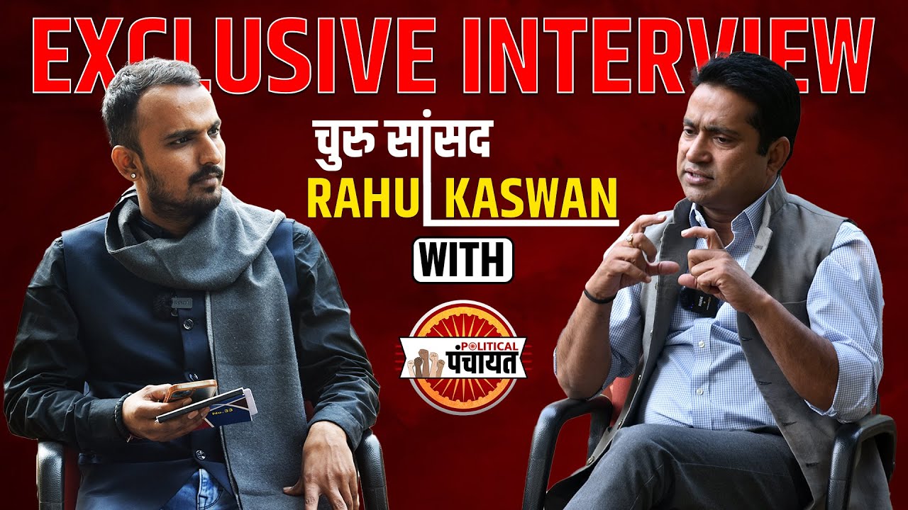 Churu MP Rahul Kaswan Exclusive Interview: चुरू सांसद राहुल कस्वां से खास बातचीत | Sachin Pilot