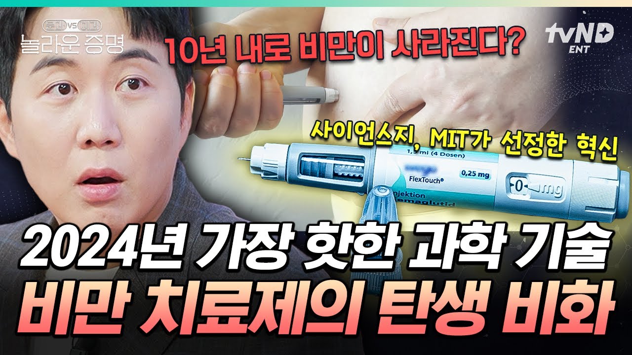 [#놀라운증명] 이건 알고 다이어트 하자👊 새 비만 치료제의 개발 목적은 따로 있었다고?! 비만 치료제의 과학적 원리와 실체