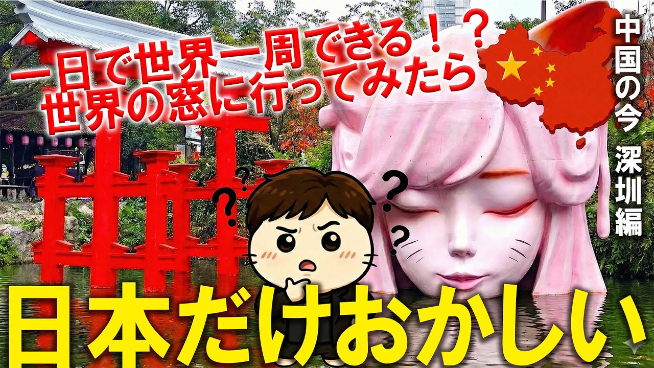 🇨🇳【衝撃】日本エリアが怖すぎる！？深センの『世界の窓』に潜入したらツッコミどころ満載だったｗ│山東航空で行く中国旅その８