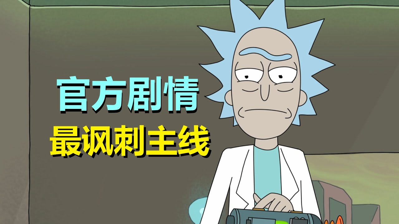 【瑞克和莫蒂】漫画“最敢讲”的长篇剧情，吐槽所有网络乱象！（诈骗篇）
