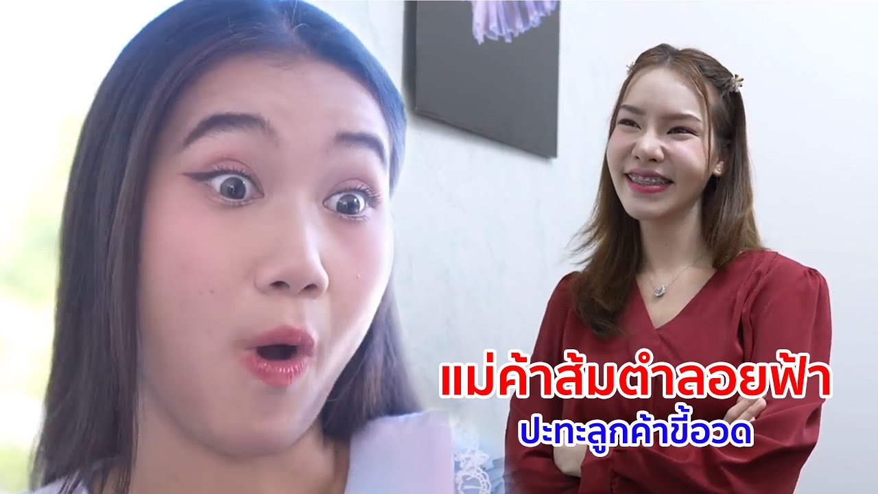 หนังสั้น แม่ค้าส้มตำลอยฟ้าปะทะลูกค้าขี้อวด