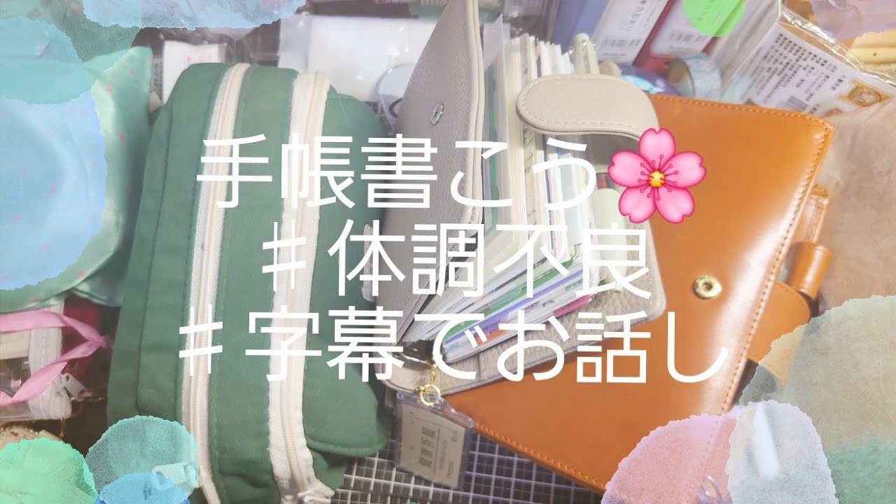手帳タイム。体調不良の為字幕を添えて  ♯手帳タイム