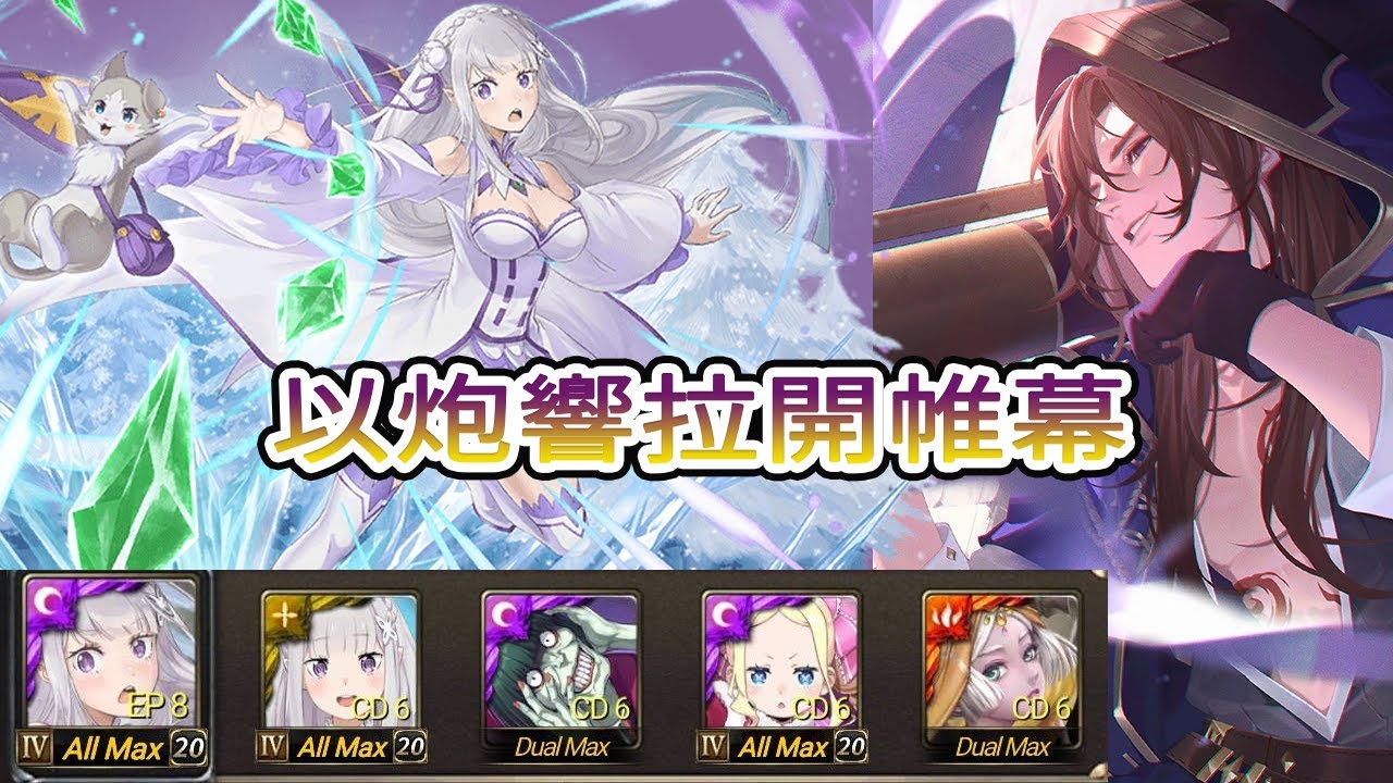 神魔之塔 以炮響拉開帷幕 流光災厄級 Re:從零開始的異世界生活  艾蜜莉雅與帕克