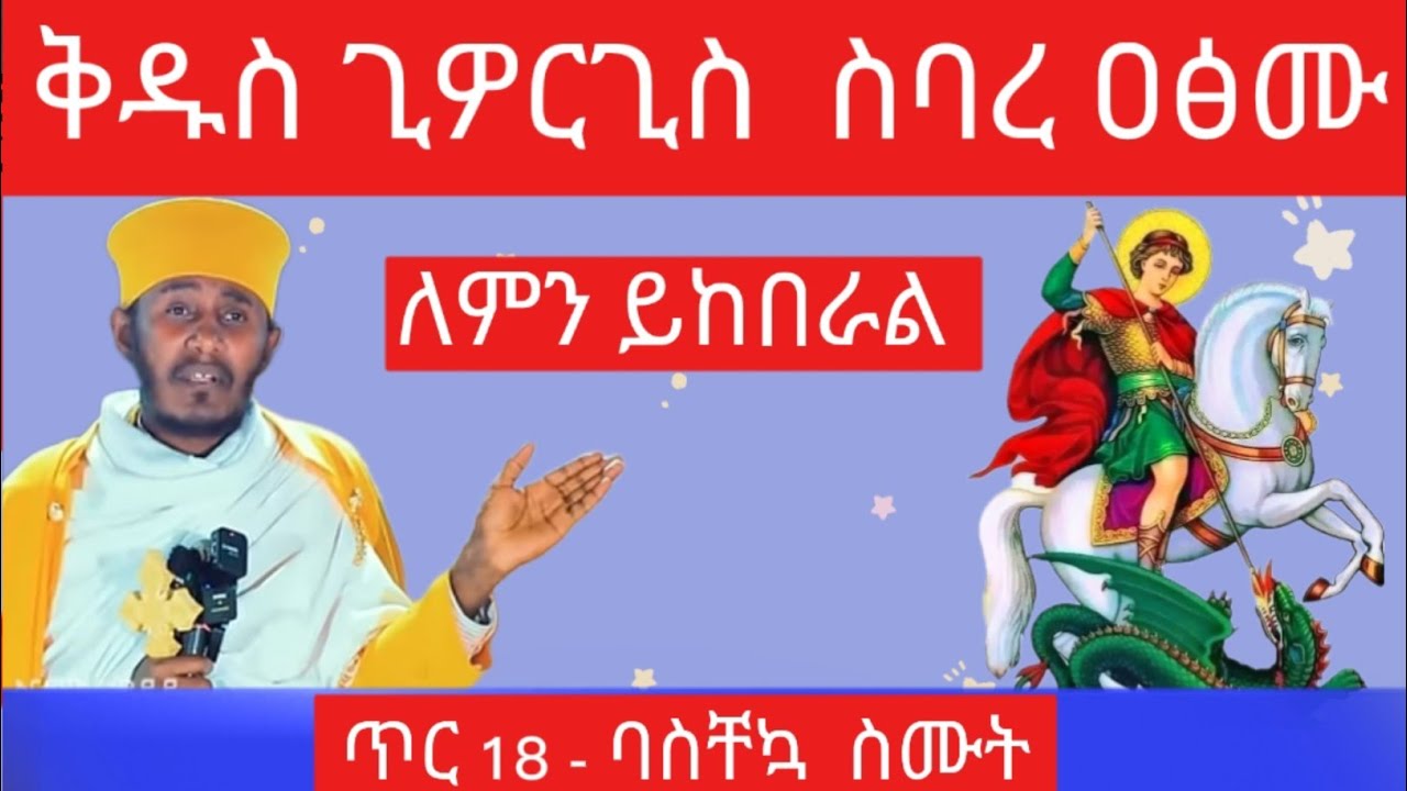 ቅዱስ ጊዎርጊስ - ስባረ ዐፅሙ - ጥር 18 - ለምን ይከበራል  - የቅዱስ ጊዮርጊስ ታሪክ - አባ ገብረኪዳን - Kidus Giorgis @natanem27 