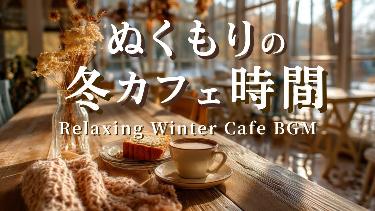 【カフェBGM】冬カフェBGM｜ぬくもりのカフェ時間❄️｜やさしいピアノとギターの音楽 ― Relaxing Winter Cafe Music