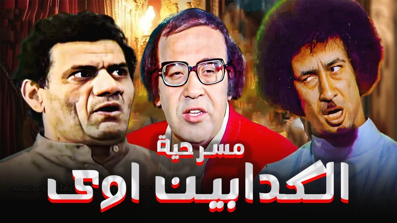 مسرحية الكدابين اوي | محمد نجم - مظهر ابو النجا - حسن مصطفى | صريخ ضحك 😂😂