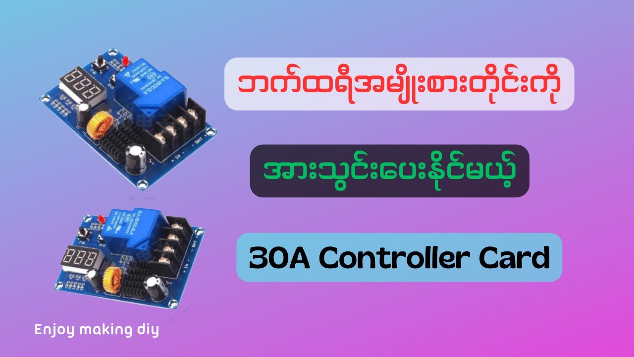 Battery တိုင်းကိုအားသွင်းပေးနိုင်တဲ့ controller card//Adjustable 30A charge controller