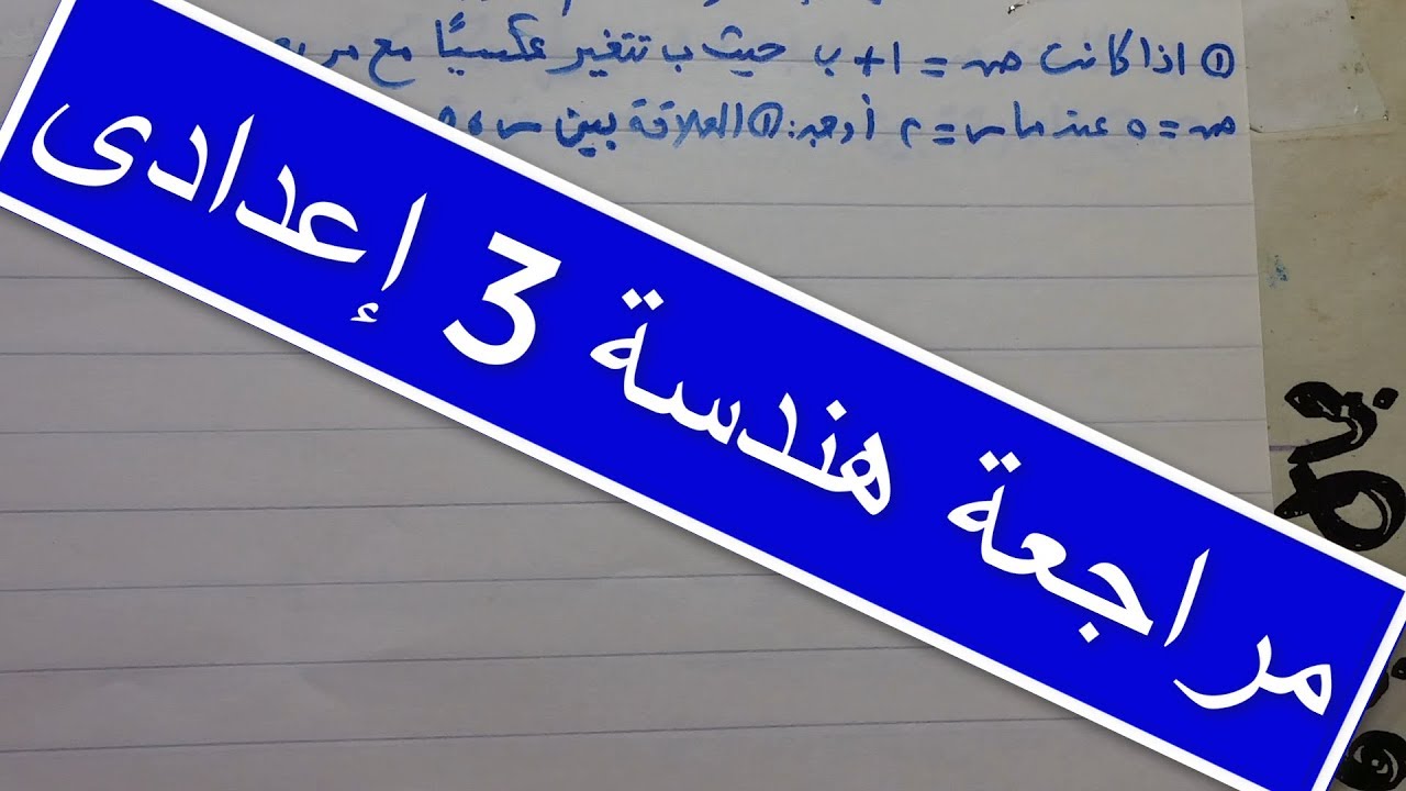 مراجعة هندسة للصف الثالث الإعدادي  . حل امتحان محافظة الدقهلية  . 2017  . ترم أول
