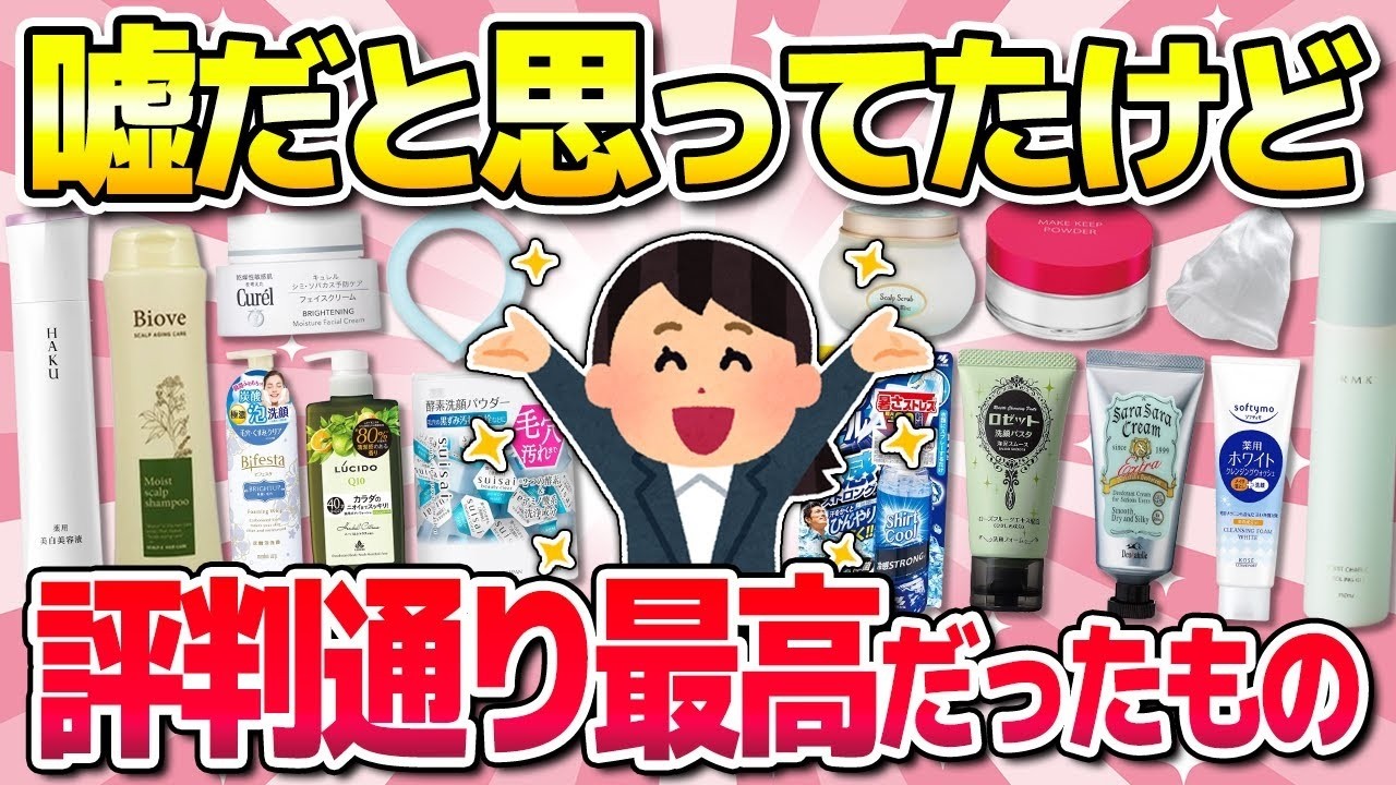 【有益】嘘じゃなかった！評判通り最高だったアイテム！コスメ・シャンプーなど