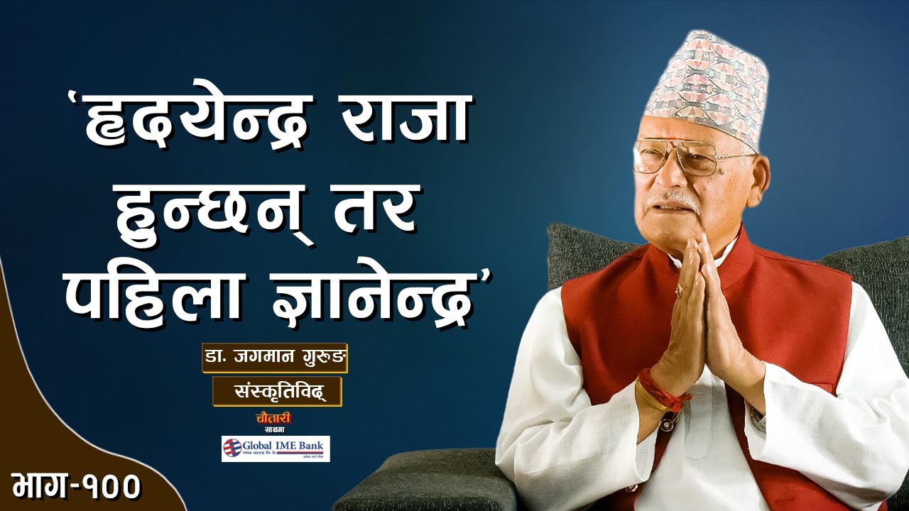 पूर्वराजालाई प्रश्न: जँघार तर्ने, तिघ्रा कमाउने ? | Dr. JAGMAN GURUNG | Deshsanchar Chautari EP -100