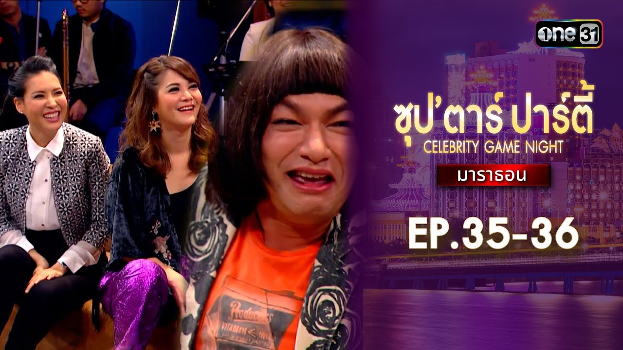 ซุปตาร์ปาร์ตี้ CELEBRITY GAME NIGHT  | ดูแบบยาวๆมาราธอน | one variety