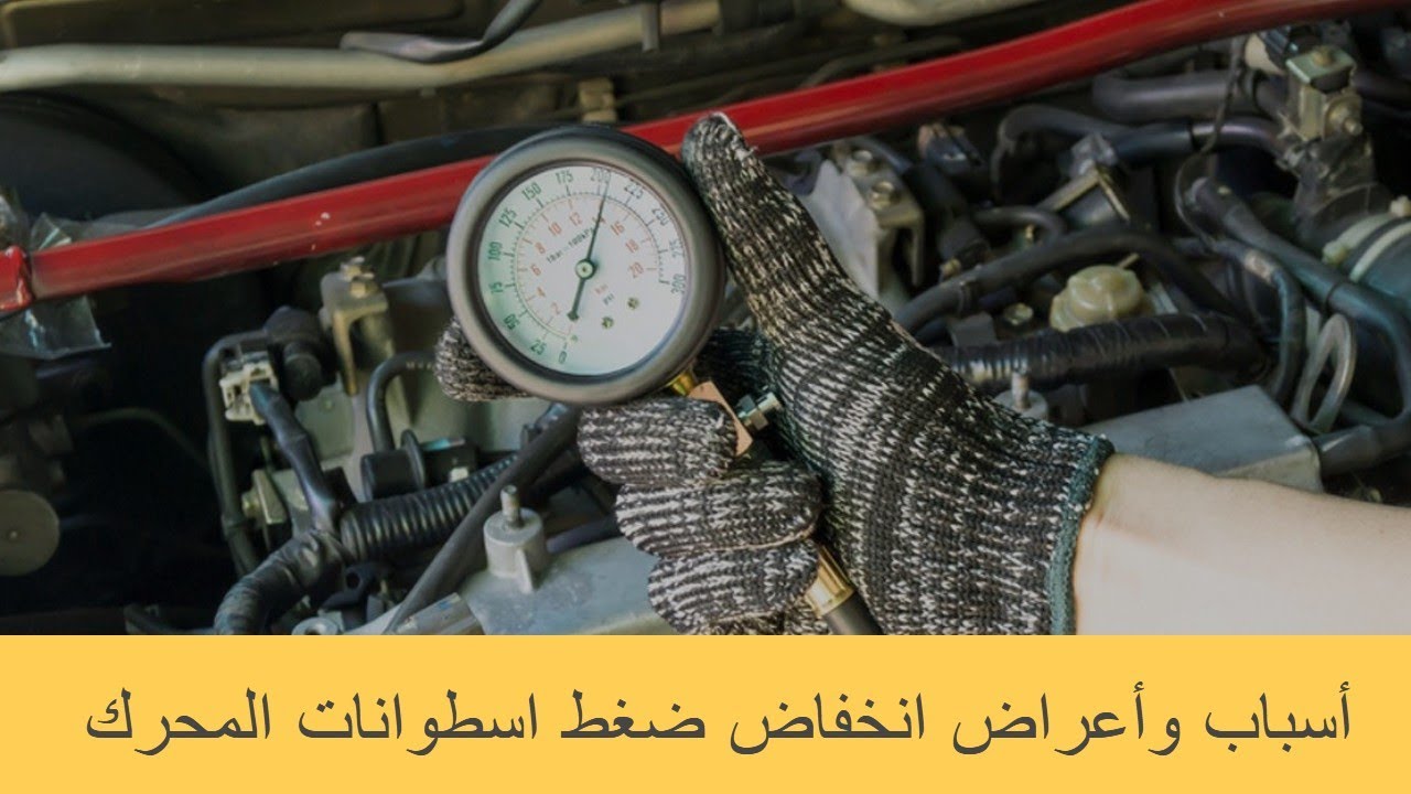 أسباب وأعراض انخفاض ضغط اسطوانات المحرك