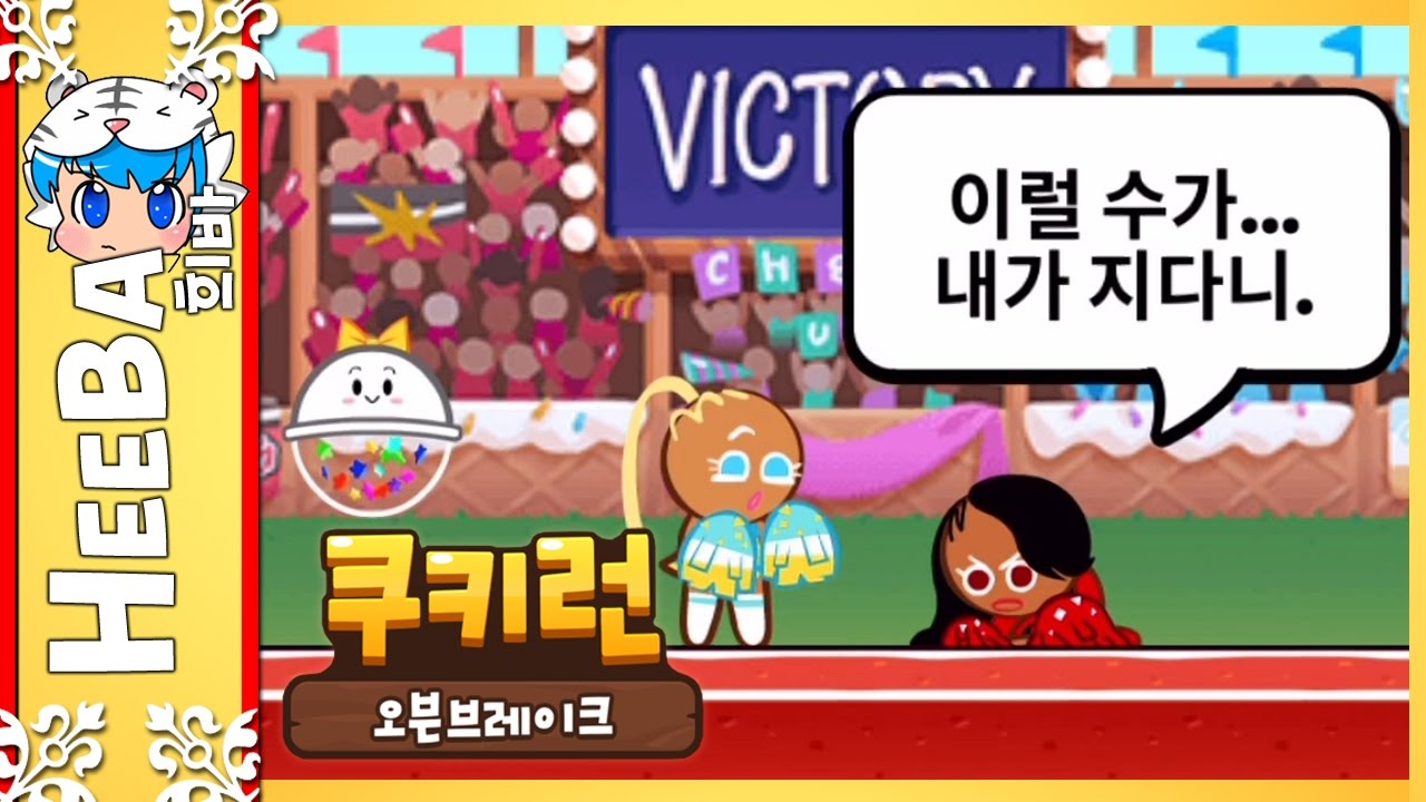 [쿠키런 오븐브레이크] 