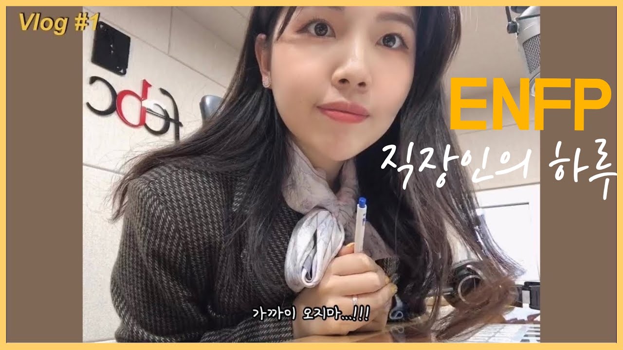 직장인 브이로그🎙 초보운전, 라디오 아나운서, ENFP, 그리고 속초 라이프!