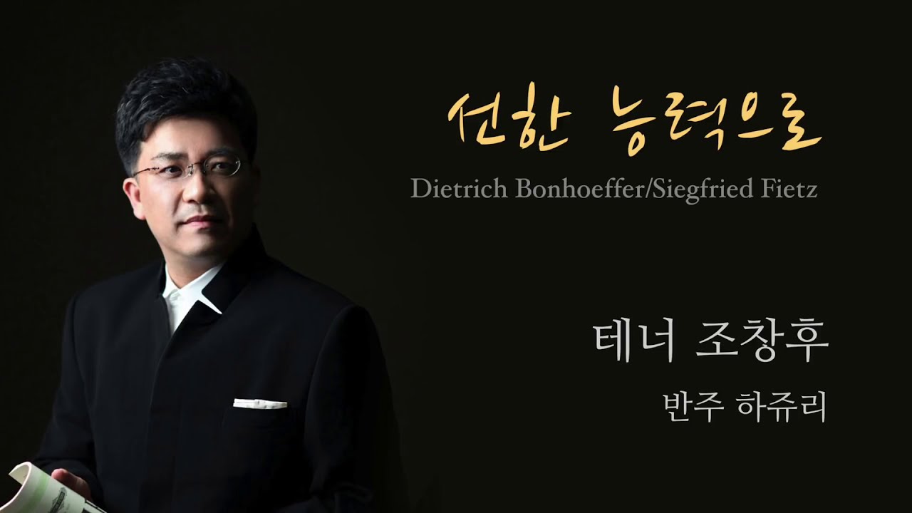선한능력으로 Ten 조창후 von guten maechten /  편곡.건반 하쥬리